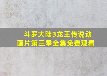 斗罗大陆3龙王传说动画片第三季全集免费观看