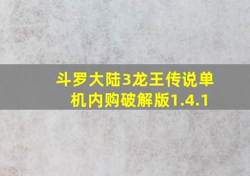 斗罗大陆3龙王传说单机内购破解版1.4.1