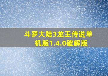 斗罗大陆3龙王传说单机版1.4.0破解版