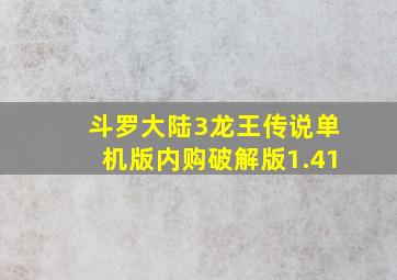 斗罗大陆3龙王传说单机版内购破解版1.41