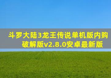 斗罗大陆3龙王传说单机版内购破解版v2.8.0安卓最新版