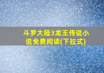 斗罗大陆3龙王传说小说免费阅读(下拉式)