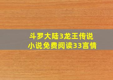 斗罗大陆3龙王传说小说免费阅读33言情