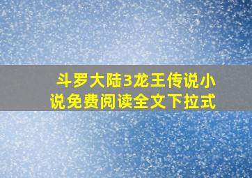 斗罗大陆3龙王传说小说免费阅读全文下拉式