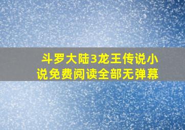 斗罗大陆3龙王传说小说免费阅读全部无弹幕