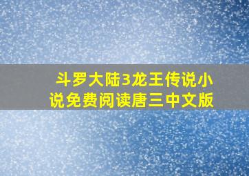 斗罗大陆3龙王传说小说免费阅读唐三中文版