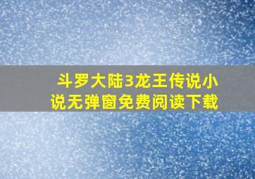 斗罗大陆3龙王传说小说无弹窗免费阅读下载