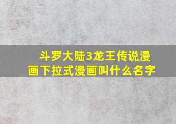 斗罗大陆3龙王传说漫画下拉式漫画叫什么名字