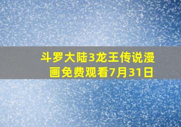 斗罗大陆3龙王传说漫画免费观看7月31日