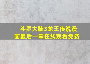 斗罗大陆3龙王传说漫画最后一章在线观看免费