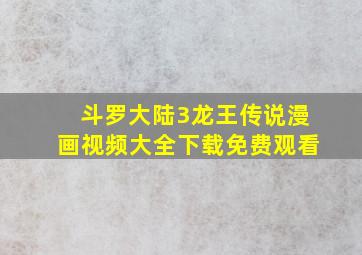 斗罗大陆3龙王传说漫画视频大全下载免费观看