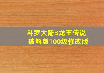 斗罗大陆3龙王传说破解版100级修改版