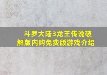 斗罗大陆3龙王传说破解版内购免费版游戏介绍