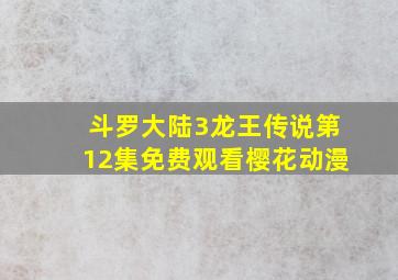 斗罗大陆3龙王传说第12集免费观看樱花动漫