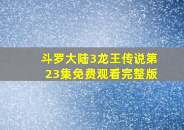 斗罗大陆3龙王传说第23集免费观看完整版