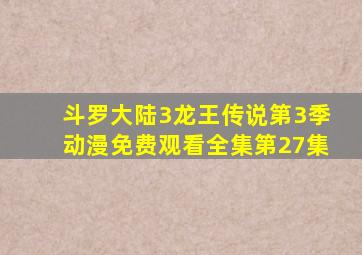 斗罗大陆3龙王传说第3季动漫免费观看全集第27集