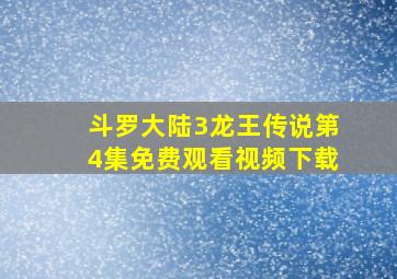 斗罗大陆3龙王传说第4集免费观看视频下载