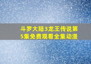 斗罗大陆3龙王传说第5集免费观看全集动漫