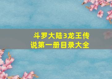 斗罗大陆3龙王传说第一册目录大全