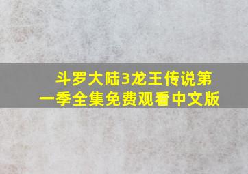 斗罗大陆3龙王传说第一季全集免费观看中文版