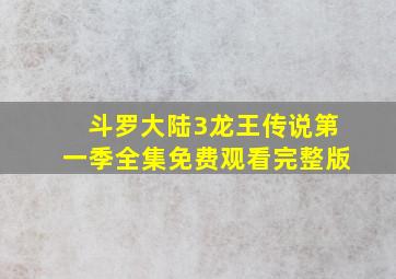 斗罗大陆3龙王传说第一季全集免费观看完整版