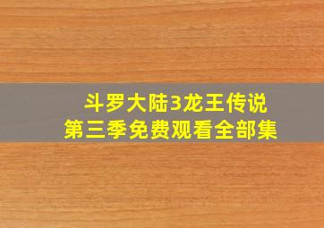 斗罗大陆3龙王传说第三季免费观看全部集