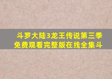 斗罗大陆3龙王传说第三季免费观看完整版在线全集斗