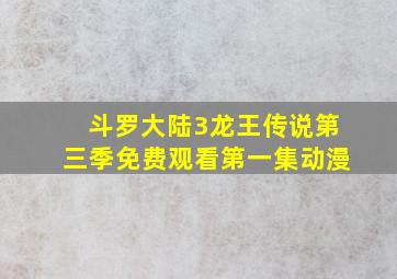 斗罗大陆3龙王传说第三季免费观看第一集动漫