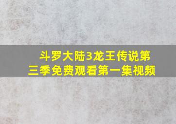 斗罗大陆3龙王传说第三季免费观看第一集视频