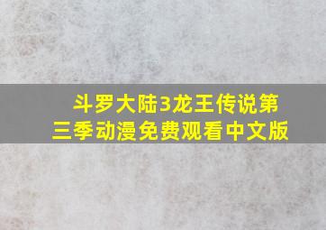 斗罗大陆3龙王传说第三季动漫免费观看中文版