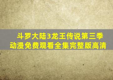 斗罗大陆3龙王传说第三季动漫免费观看全集完整版高清