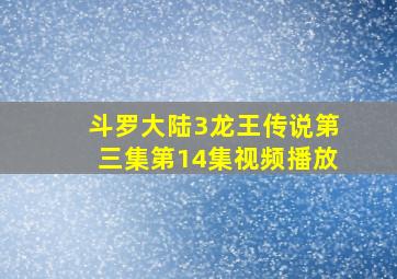 斗罗大陆3龙王传说第三集第14集视频播放