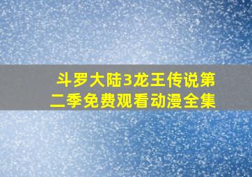 斗罗大陆3龙王传说第二季免费观看动漫全集