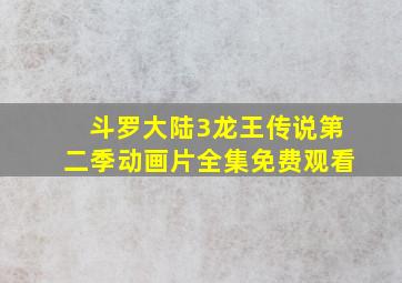 斗罗大陆3龙王传说第二季动画片全集免费观看