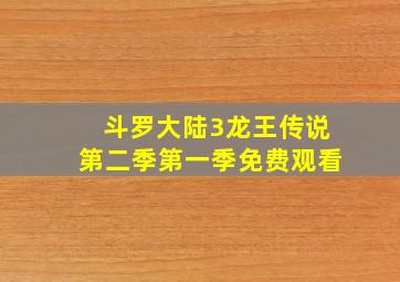 斗罗大陆3龙王传说第二季第一季免费观看