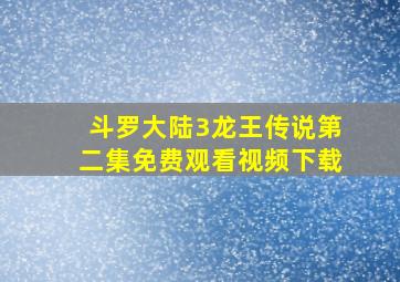 斗罗大陆3龙王传说第二集免费观看视频下载