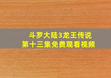 斗罗大陆3龙王传说第十三集免费观看视频