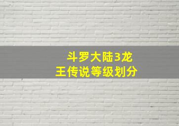 斗罗大陆3龙王传说等级划分