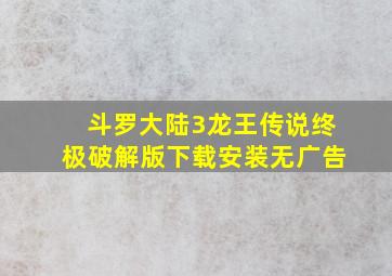 斗罗大陆3龙王传说终极破解版下载安装无广告