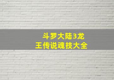 斗罗大陆3龙王传说魂技大全