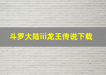 斗罗大陆iii龙王传说下载