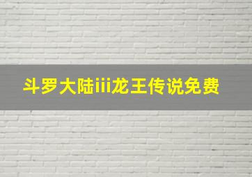 斗罗大陆iii龙王传说免费