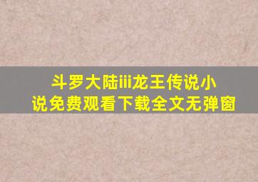 斗罗大陆iii龙王传说小说免费观看下载全文无弹窗