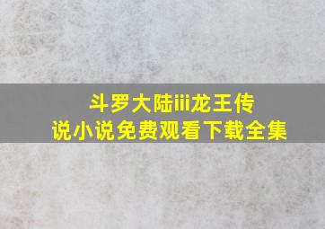 斗罗大陆iii龙王传说小说免费观看下载全集