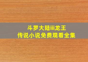 斗罗大陆iii龙王传说小说免费观看全集