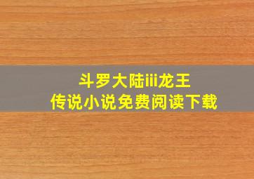 斗罗大陆iii龙王传说小说免费阅读下载