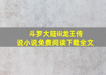 斗罗大陆iii龙王传说小说免费阅读下载全文