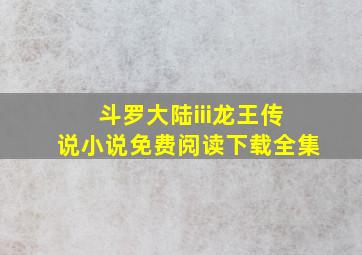 斗罗大陆iii龙王传说小说免费阅读下载全集