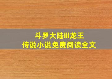 斗罗大陆iii龙王传说小说免费阅读全文