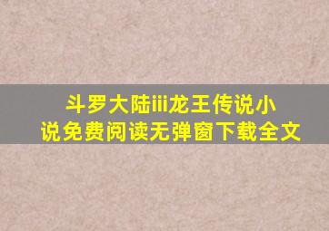 斗罗大陆iii龙王传说小说免费阅读无弹窗下载全文